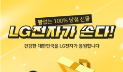 엘지전자가 쏜다!ㆍㆍ코로나 극복 응원 캠페인 진행