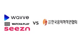 한국음악저작권협회 OTT 음악저작권료 법제 마련 노력할 것