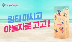FSN “링티X야놀자, 여름 한정판 콜라보 에디션 출시”