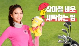 [김가연 프로의 골프TIP] 장마철 비옷 세탁하는 법
