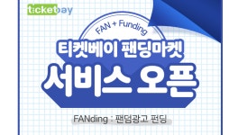 베이마켓(BAEMARKET) | 티켓베이, 케이팝 광고 펀딩 ‘팬딩마켓’ 베타 서비스 오픈