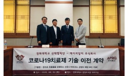 골드퍼시픽·에이피알지, 코로나19 천연물치료제 ‘렘데시비르 50배 효능’ 기술이전