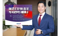 키움證, 해외주식 온라인 세미나 진행…‘美·中 투자전략’