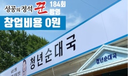 소자본창업브랜드 병천청년순대국, 184회 성공의 정석 꾼 방영