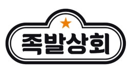 bhc, 족발 사업 나섰다…‘족발상회’ 오픈