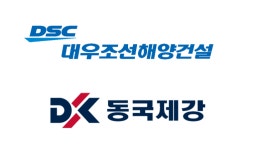 대우조선해양건설, 고성수리조선소 사업 동국제강과 ‘맞손’