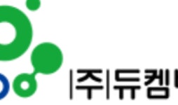 듀켐바이오연구소, O-18 Water 설비 매각... 독점판매계약 체결