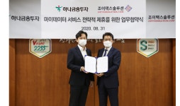 하나금융투자, 조이택스솔루션과 업무협약 체결