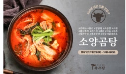육수당, 가을 신메뉴 ‘소양곰탕’ 출시