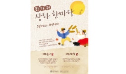 상하농원, 추석 상하 한마당 행사 진행