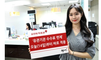 유진투자증권, 유관기관 수수료 면제…오늘부터 바로 적용