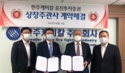 한창, 소방사업부문 한주케미칼 IPO추진