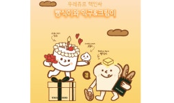 뚜레쥬르, ‘빵식이와 익구&크림이’ 공식 론칭