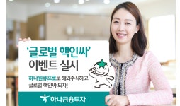 하나금융투자, ‘글로벌 핵인싸 이벤트’ 실시