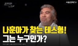 [카드 PICK] 테스형은 나훈아의 친형이다?!