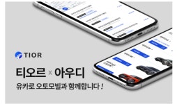 티오르, 아우디 공식 딜러 ‘유카로오토모빌‘과 전략적 업무제휴
