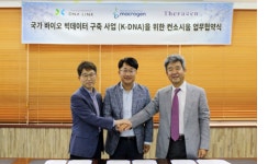 디엔에이링크·마크로젠·테라젠바이오 컨소시엄, K-DNA 사업 본격 시작