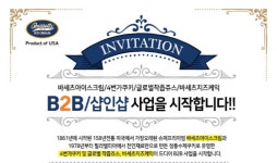프리미엄 아이스크림 ‘바세츠아이스크림’ B2B 샵인샵 사업 안내