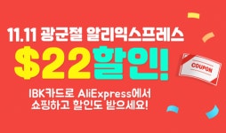 IBK기업은행, 해외직구 시즌 ‘11월 알리익스프레스 할인’ 이벤트