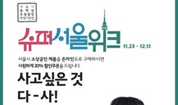 8개 온라인 대표 유통사, ‘슈퍼서울위크’ 진행