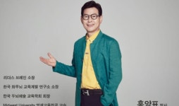 영재교육학 교수 및 리더스브레인 상담센타소장 홍양표 박사, 아이들 교육 위한 유튜브 방송 시작