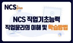 [NCS PLUS] NCS 직업기초능력 직업윤리의 이해 및 학습방법