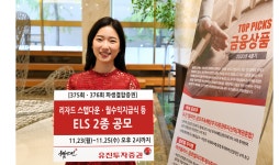 유진투자, 월수익지급식 등 ELS 2종 공모