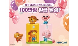NH농협카드, 라이언 치즈·어피치 스윗 체크카드 100만장 발급 달성