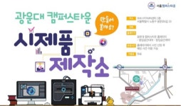 오색3D제작소 | 광운대 캠퍼스타운사업단 SNK-VITAMIN센터, 3D프린터 등 장비 활용한 시제품제작소 운영