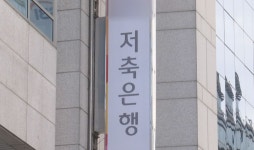 3분기 저축은행 가계대출 2조 가까이 증가