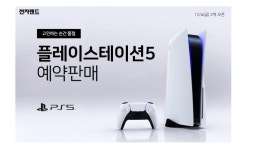전자랜드, 플레이스테이션5 사전예약 판매 진행