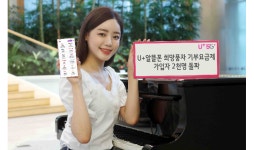 U+알뜰폰 쓰고 기부도 하는 희망풍차요금제 2,000명 가입
