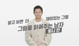 고전화로 살펴보는 한국인의 삶 ‘그림을 읽어주는 남자’ 7일 방송