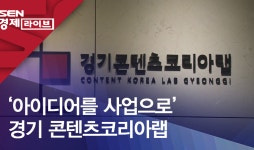 ‘아이디어를 사업으로’ 경기 콘텐츠코리아랩