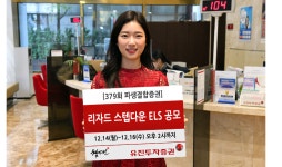 유진투자증권, 리자드 스텝다운 ELS 공모
