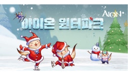 엔씨소프트, 아이온 크리스마스 이벤트 실시