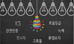LED 조명제품 7개 다수인증 원스톱 서비스로 고민 해결