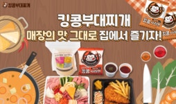킹콩부대찌개, 집에서 편하게 포장과 배달로도 즐겨요