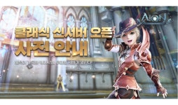 엔씨소프트, 아이온 클래식 신서버 추가 오픈