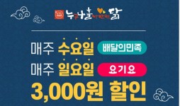 누구나홀딱반한닭, 2021년 새해에도 배달 할인 이벤트 실시