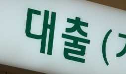 은행 신용대출 재개…낮췄던 한도 복원