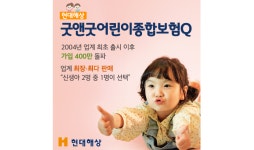현대해상, 굿앤굿어린이종합보험Q 누적판매 400만건 돌파