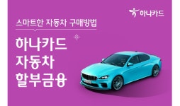 하나카드, 자동차 할부금융 ‘오토할부’, ‘오토론’ 출시