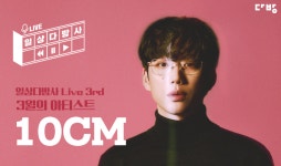 다방, 10CM 권정열과 자취방의 봄 음원 프로젝트 사연 모집