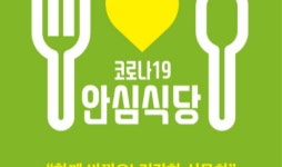 시흥시, ‘코로나 19 안심식당’ 지정 추진