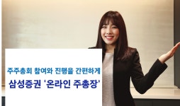 삼성證 온라인 주총장 신청기업 두 배 늘어