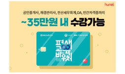 휴넷평생교육원, 평생교육바우처 전용 자격증 과정 출시