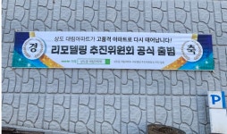 서울 동작구 '상도동 대림아파트' 리모델링 사업 추진