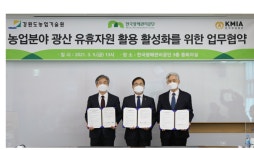  광해관리공단, 광산 유휴자원 활용 활성화 업무 협약