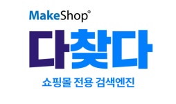 코리아센터 메이크샵, 쇼핑몰 전용 검색엔진 ‘다찾다’ 개발